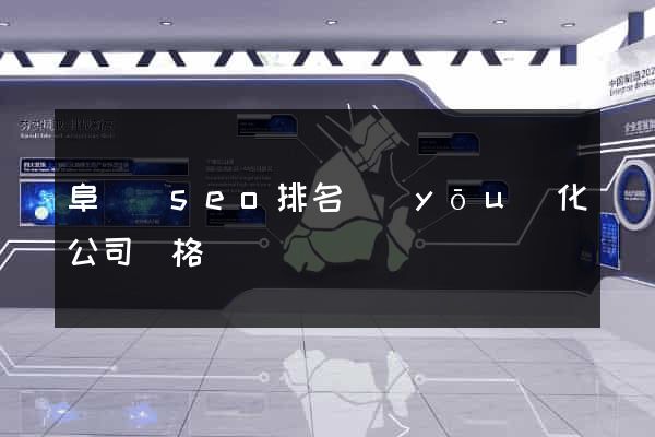 阜寧縣seo排名優(yōu)化公司價格