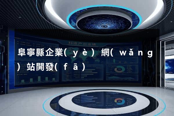 阜寧縣企業(yè)網(wǎng)站開發(fā)