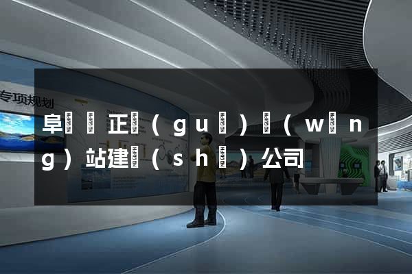 阜寧縣正規(guī)網(wǎng)站建設(shè)公司