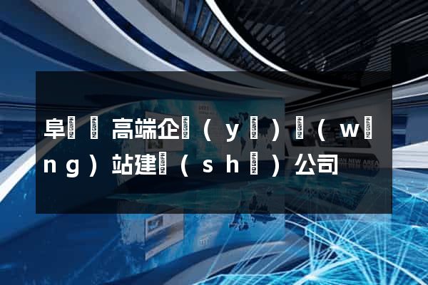 阜寧縣高端企業(yè)網(wǎng)站建設(shè)公司