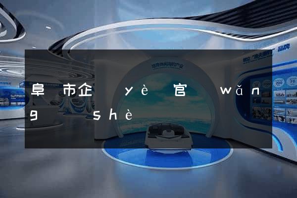 阜陽市企業(yè)官網(wǎng)設(shè)計