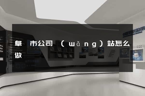 阜陽市公司網(wǎng)站怎么做