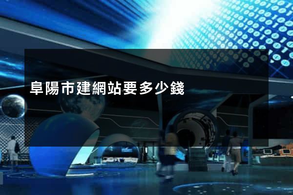 阜陽市建網站要多少錢