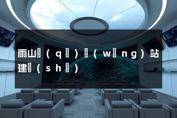 雨山區(qū)網(wǎng)站建設(shè)