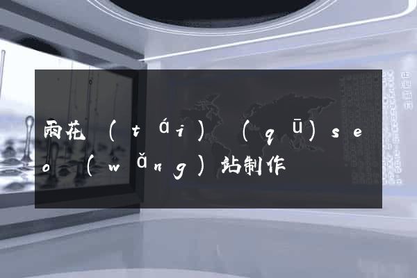雨花臺(tái)區(qū)seo網(wǎng)站制作