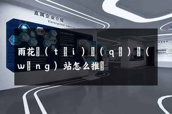 雨花臺(tái)區(qū)網(wǎng)站怎么推廣