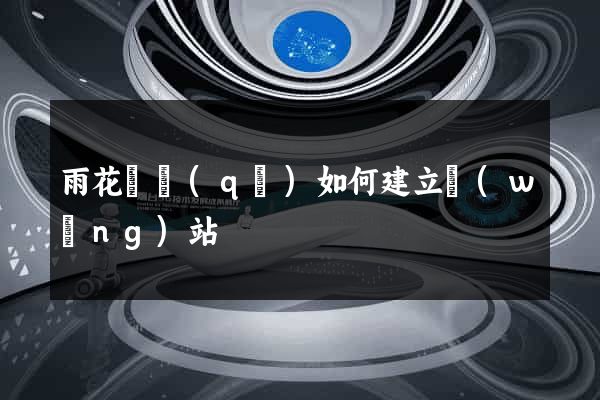 雨花臺區(qū)如何建立網(wǎng)站