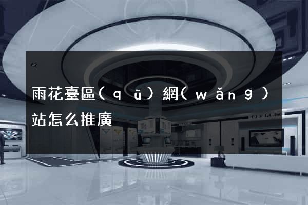 雨花臺區(qū)網(wǎng)站怎么推廣