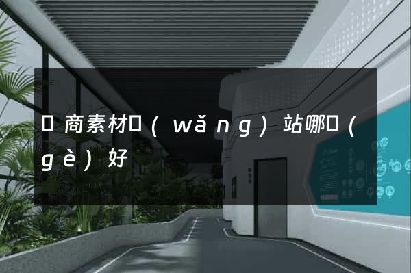 電商素材網(wǎng)站哪個(gè)好