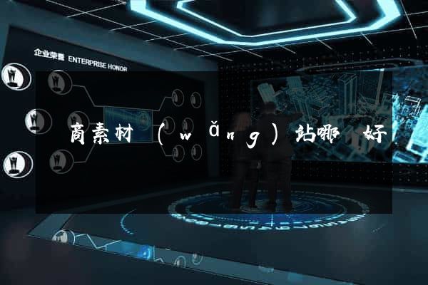 電商素材網(wǎng)站哪個好