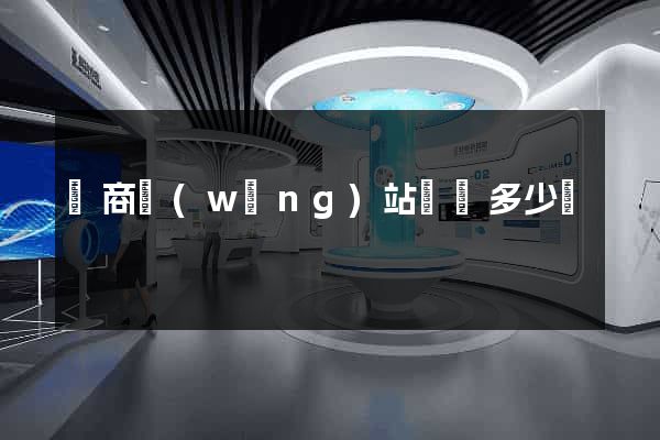 電商網(wǎng)站設計多少錢