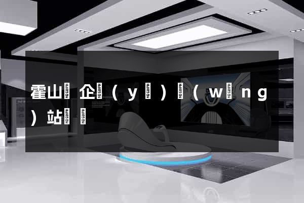 霍山縣企業(yè)網(wǎng)站設計