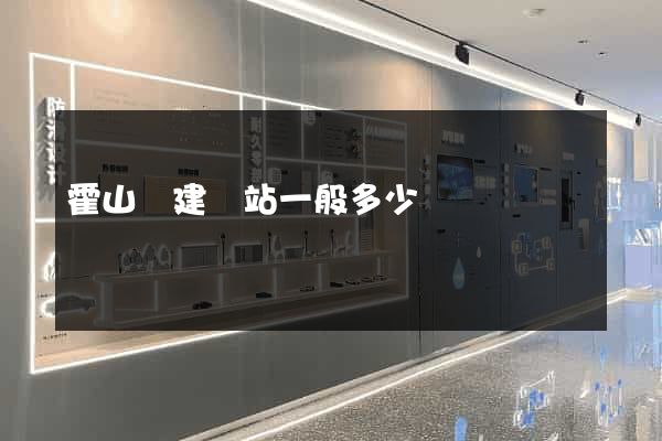 霍山縣建網站一般多少錢