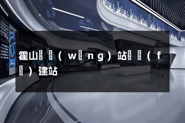 霍山縣網(wǎng)站開發(fā)建站