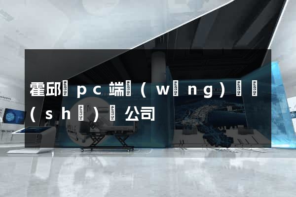 霍邱縣pc端網(wǎng)頁設(shè)計公司