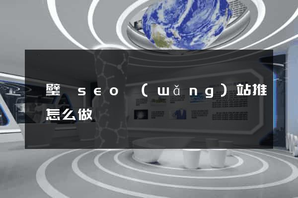 靈璧縣seo網(wǎng)站推廣怎么做