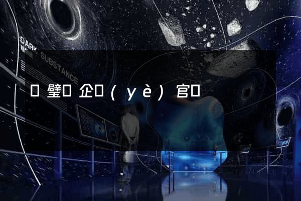 靈璧縣企業(yè)官網