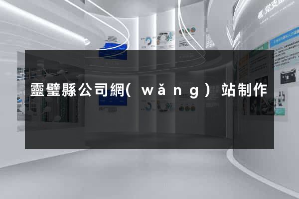 靈璧縣公司網(wǎng)站制作