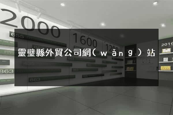 靈璧縣外貿公司網(wǎng)站