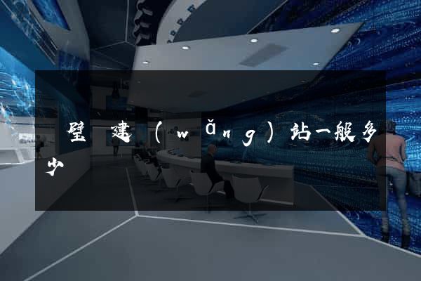 靈璧縣建網(wǎng)站一般多少錢