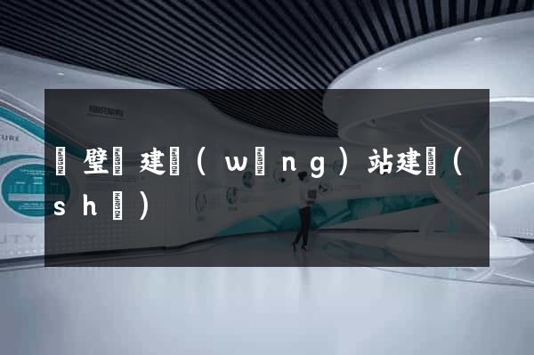 靈璧縣建網(wǎng)站建設(shè)