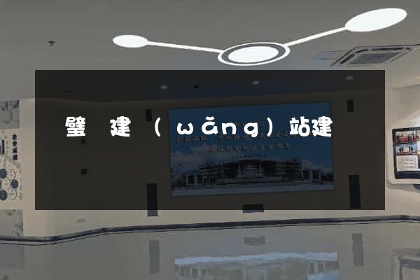 靈璧縣建網(wǎng)站建設