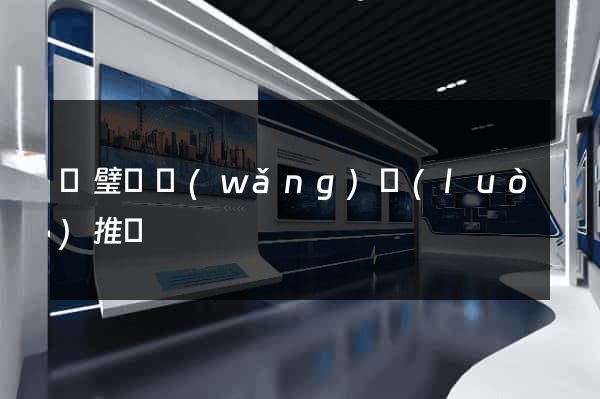 靈璧縣網(wǎng)絡(luò)推廣