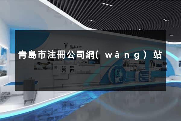 青島市注冊公司網(wǎng)站