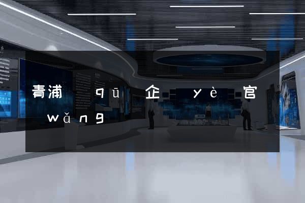 青浦區(qū)企業(yè)官網(wǎng)