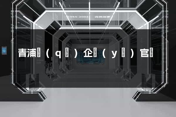 青浦區(qū)企業(yè)官網
