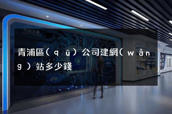 青浦區(qū)公司建網(wǎng)站多少錢