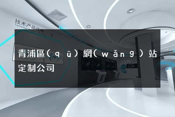 青浦區(qū)網(wǎng)站定制公司