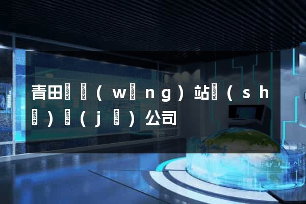 青田縣網(wǎng)站設(shè)計(jì)公司