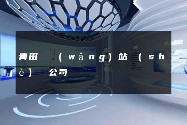 青田縣網(wǎng)站設(shè)計公司