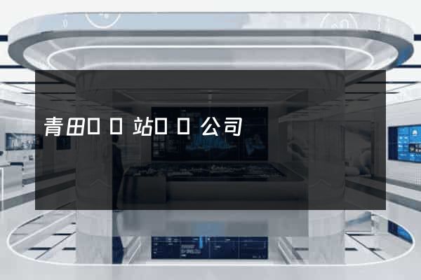 青田縣網站設計公司