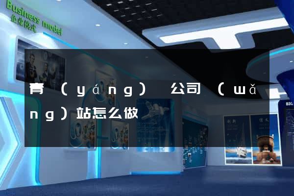 青陽(yáng)縣公司網(wǎng)站怎么做