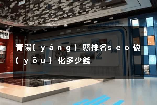 青陽(yáng)縣排名seo優(yōu)化多少錢