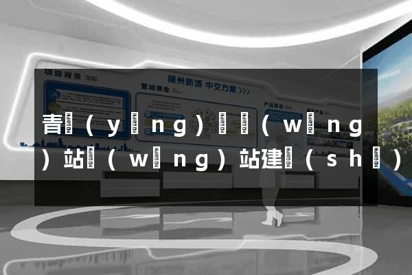青陽(yáng)縣網(wǎng)站網(wǎng)站建設(shè)公司