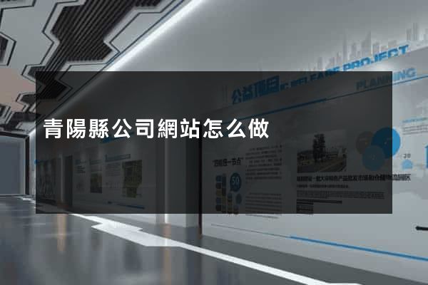 青陽縣公司網站怎么做