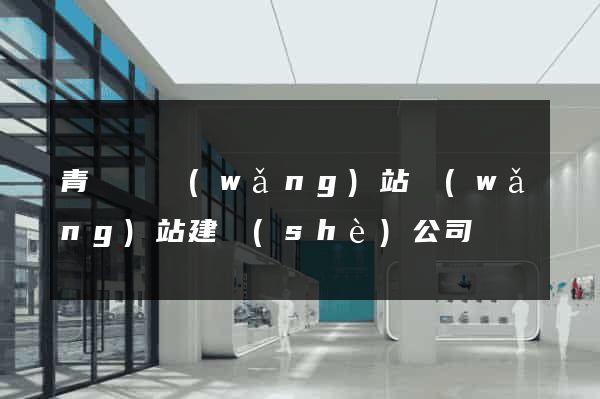 青陽縣網(wǎng)站網(wǎng)站建設(shè)公司