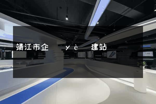 靖江市企業(yè)建站
