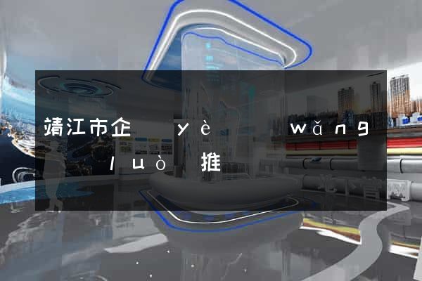 靖江市企業(yè)網(wǎng)絡(luò)推廣