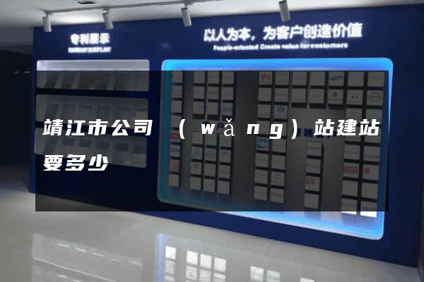 靖江市公司網(wǎng)站建站要多少錢