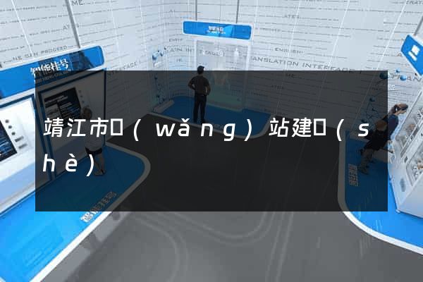 靖江市網(wǎng)站建設(shè)