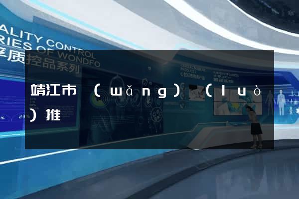 靖江市網(wǎng)絡(luò)推廣