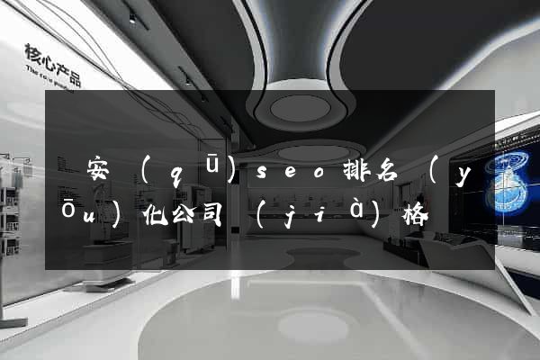 靜安區(qū)seo排名優(yōu)化公司價(jià)格