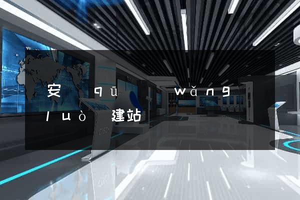 靜安區(qū)網(wǎng)絡(luò)建站