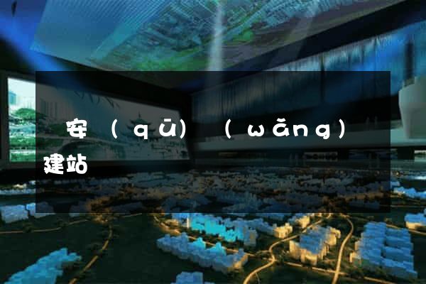 靜安區(qū)網(wǎng)絡建站