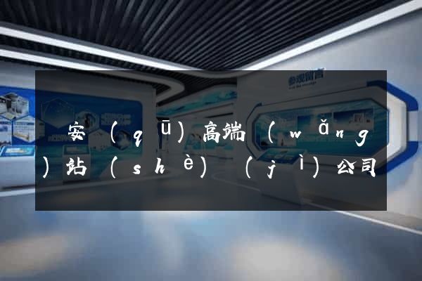 靜安區(qū)高端網(wǎng)站設(shè)計(jì)公司