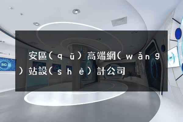 靜安區(qū)高端網(wǎng)站設(shè)計公司